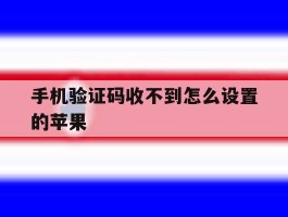 手机验证码收不到怎么设置的苹果