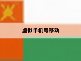 虚拟手机号移动