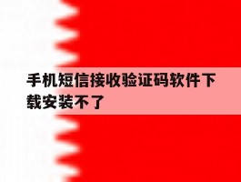 手机短信接收验证码软件下载安装不了