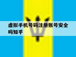 包含虚拟手机号码注册账号安全吗知乎的词条
