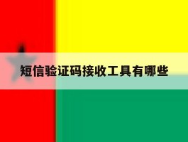短信验证码接收工具有哪些