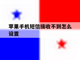 苹果手机短信接收不到怎么设置