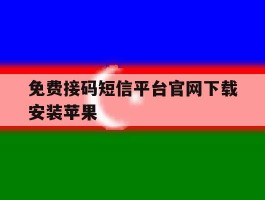 免费接码短信平台官网下载安装苹果