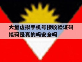 包含大量虚拟手机号接收验证码接码是真的吗安全吗的词条