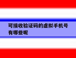 可接收验证码的虚拟手机号有哪些呢