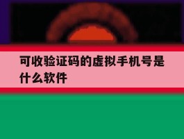 可收验证码的虚拟手机号是什么软件