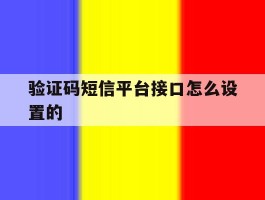 验证码短信平台接口怎么设置的