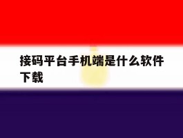 接码平台手机端是什么软件下载