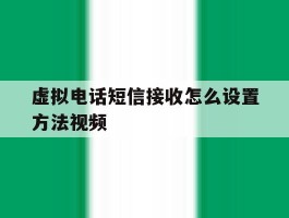 虚拟电话短信接收怎么设置方法视频