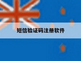 短信验证码注册软件