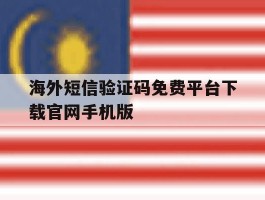 海外短信验证码免费平台下载官网手机版的简单介绍