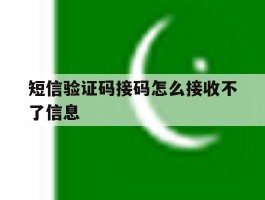 短信验证码接码怎么接收不了信息