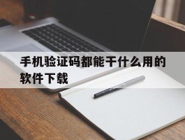 手机验证码都能干什么用的软件下载