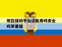现在接码平台还能用吗安全吗苹果版