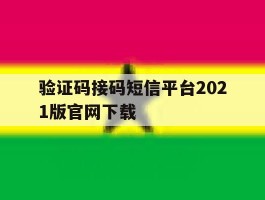 验证码接码短信平台2021版官网下载
