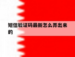 短信验证码最新怎么弄出来的