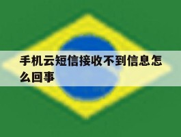 手机云短信接收不到信息怎么回事