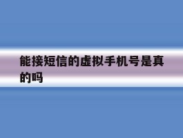 能接短信的虚拟手机号是真的吗