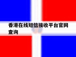 包含香港在线短信接收平台官网查询的词条