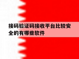 接码验证码接收平台比较安全的有哪些软件的简单介绍