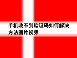 手机收不到验证码如何解决方法图片视频