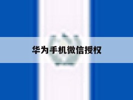 华为手机微信授权