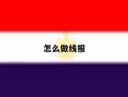 怎么做线报
