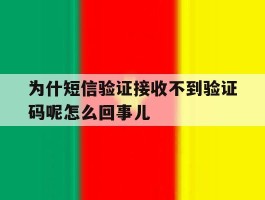 为什短信验证接收不到验证码呢怎么回事儿的简单介绍