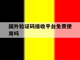 国外验证码接收平台免费使用吗
