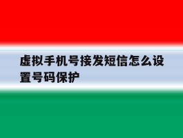 虚拟手机号接发短信怎么设置号码保护