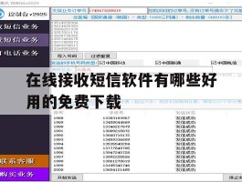 在线接收短信软件有哪些好用的免费下载