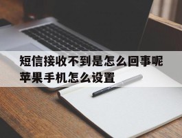 短信接收不到是怎么回事呢苹果手机怎么设置