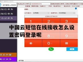 中国云短信在线接收怎么设置密码登录呢的简单介绍