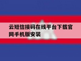 云短信接码在线平台下载官网手机版安装的简单介绍