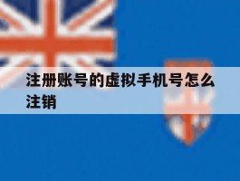 注册账号的虚拟手机号怎么注销