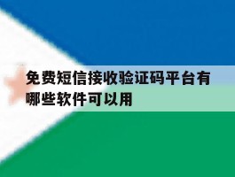 免费短信接收验证码平台有哪些软件可以用