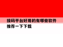 接码平台好用的有哪些软件推荐一下下载