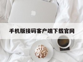 手机版接码客户端下载官网