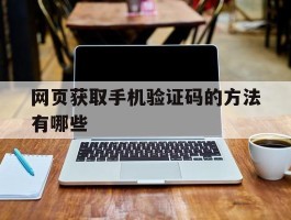 网页获取手机验证码的方法有哪些