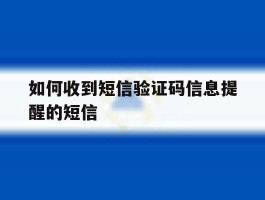 如何收到短信验证码信息提醒的短信