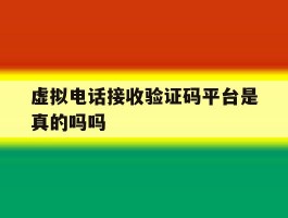 虚拟电话接收验证码平台是真的吗吗