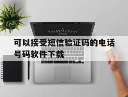 可以接受短信验证码的电话号码软件下载