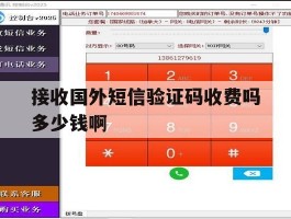 接收国外短信验证码收费吗多少钱啊