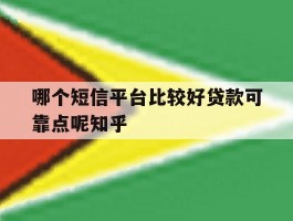 包含哪个短信平台比较好贷款可靠点呢知乎的词条