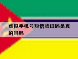 包含虚拟手机号短信验证码是真的吗吗的词条