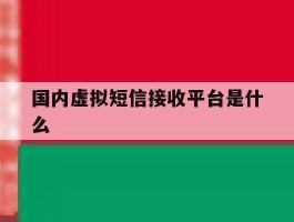国内虚拟短信接收平台是什么