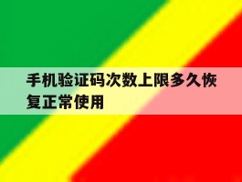 手机验证码次数上限多久恢复正常使用的简单介绍