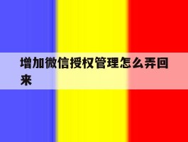 增加微信授权管理怎么弄回来