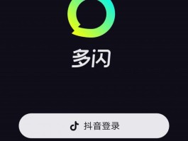 怎么解决微信授权失败原因抖音登录不上