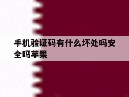 手机验证码有什么坏处吗安全吗苹果
